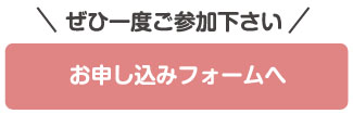 お申し込みボタン