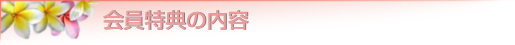 会員特典
