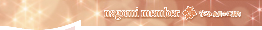 なごみ会員のご案内タイトル
