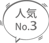人気N0.2