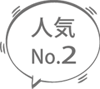 人気N0.2