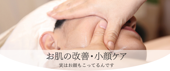 お肌の改善・小顔ケア