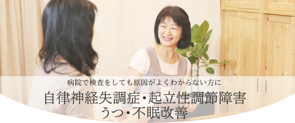 自律神経失調症・起立性調節障害・うつ・不眠改善