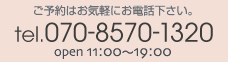 ご予約電話番号