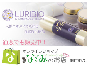 ルリビオ通販なごみのお店へ