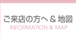 なごみへご来店の方へ＆アクセス地図