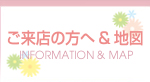 なごみへご来店の方へ＆アクセス地図