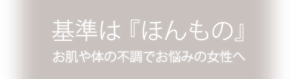 基準は『ほんもの』