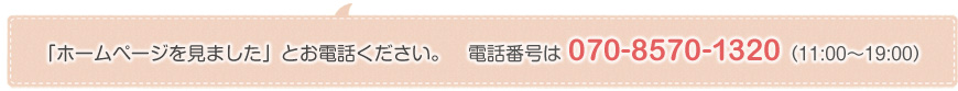 ホームページを見たとお電話ください。