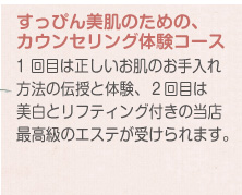 すっぴん美肌のための、カウンセリング体験コース