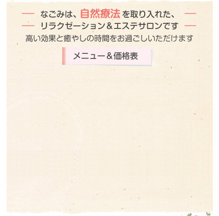 なごみのメニュー