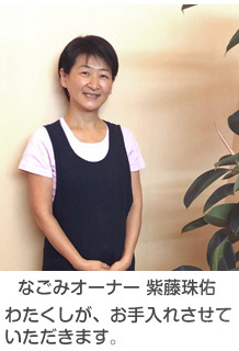 なごみのオーナー紫藤珠佑様写真