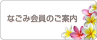 なごみ会員のご案内