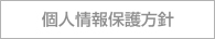 なごみ個人情報保護方針